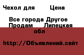 Чехол для HT3 › Цена ­ 75 - Все города Другое » Продам   . Липецкая обл.